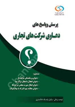 پرسش و پاسخ دعاوی شرکتهای تجاری