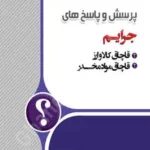 پرسش و پاسخ های جرائم (قاچاق مواد مخدر و کالا و ارز)