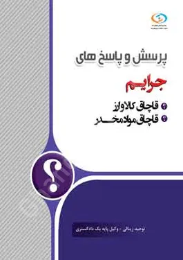 پرسش و پاسخ های جرائم (قاچاق مواد مخدر و کالا و ارز)