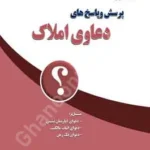 پرسش و پاسخ های دعاوی املاک