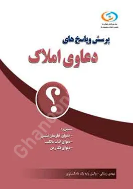 پرسش و پاسخ های دعاوی املاک
