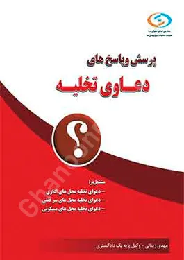 پرسش و پاسخ های دعاوی تخلیه