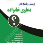پرسش و پاسخ های دعاوی خانواده جلد دوم