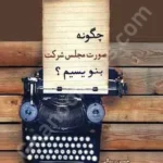 چگونه صورت مجلس شرکت بنویسیم ؟