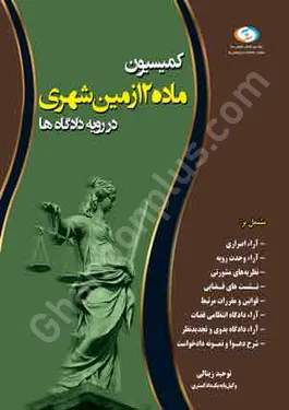 کمیسیون ماده 12 زمین شهری در رویه دادگاه ها