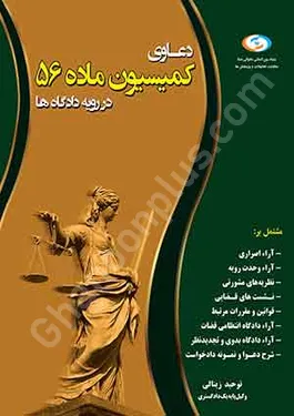 دعاوی کمیسیون ماده 56 در رویه دادگاه ها