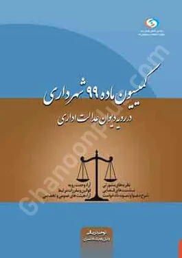 کمیسیون ماده 99 شهرداری در رویه دیوان عدالت اداری