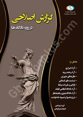 گزارش اصلاحی در رویه دادگاه ها