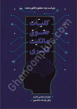کلیات حقوق مالکیت فکری
