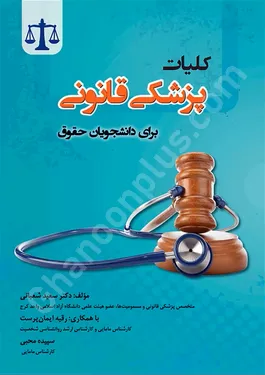 کلیات پزشکی قانونی برای دانشجویان حقوق
