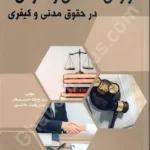 گزارش اصلاحی و آثار آن در حقوق مدنی و کیفری