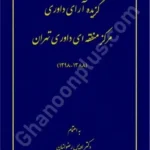 گزیده آرای داوری مرکز منطقه ای داوری تهران