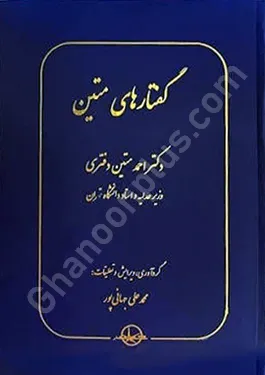گفتارهای متین