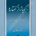 گویا تر از گفتار ها (مجموعه مقدمه ها ، پیش گفتار ها و سرآغاز ها)
