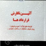 آئین نگارش قراردادها قراردادهای املاک (خرید و فروش)، پیش فروش، مشارکت در ساخت، اجاره و ...