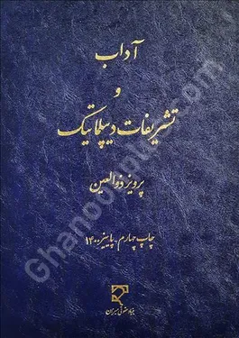 آداب و تشریفات دیپلماتیک