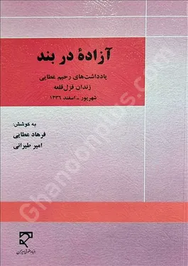 آزاده در بند (یادداشت‌های رحیم عطایی)