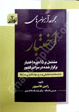مجموعه آزمون های اختبار مشتمل بر 26 دوره اختبار برگزار شده در سراسر کشور با پاسخنامه تحلیلی و درج مواد قانونی مرتبط