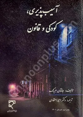 آسیب‌پذیری، کودکی و قانون