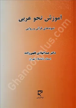 آموزش نحو عربی (نمونه‌های قرآنی و روایی)