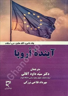 آینده اروپا