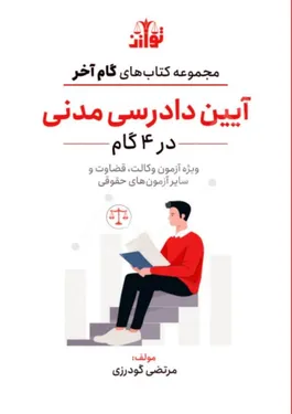 گام آخر آیین دادرسی مدنی (در 4 گام)