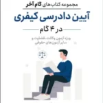 گام آخر آیین دادرسی کیفری (در 4گام)