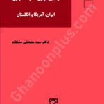 از جنین‌آزاری تا کودک‌آزاری: ایران، ایالات متحده آمریکا و انگلستان