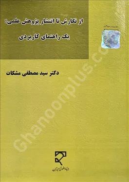 از نگارش تا انتشار پژوهش علمی: یک راهنمای کاربردی