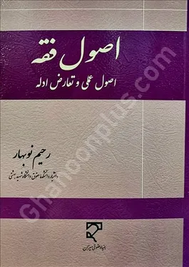 اصول فقه (اصول عملی و تعارض ادله)