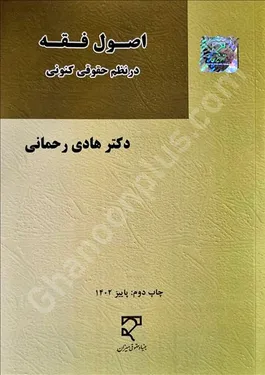 اصول فقه در نظم حقوقی کنونی