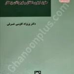 الگوی رفاه و حقوق کیفری اطفال و نوجوانان بزهکار