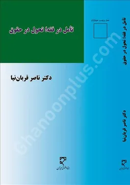 تأمل در فقه؛ تحول در حقوق