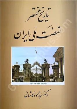 تاریخ مختصر نهضت ملی ایران