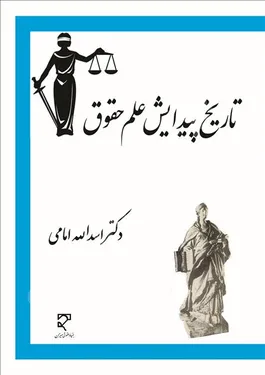 تاریخ پیدایش علم حقوق و آثار آن در اداره جوامع و کشورهای مختلف جهان کنونی