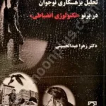 تحلیل بزهکاری نوجوان در پرتو «تکنولوژی انضباطی»
