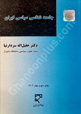 جامعه شناسی سیاسی ایران