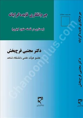 جرم انگاری فایده گرایانه