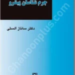 جرم شناسان پیشرو