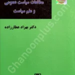 جستاری درباره مطالعات سیاست عمومی و علم سیاست