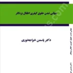 جهانی شدن حقوق کیفری اطفال بزه‌کار