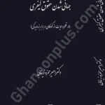 جهانی شدن حقوق کیفری (در قلمرو حمایت از کودکان در برابر بزه‌دیدگی)