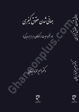 جهانی شدن حقوق کیفری (در قلمرو حمایت از کودکان در برابر بزه‌دیدگی)