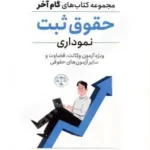گام آخر حقوق ثبت (نموداری)