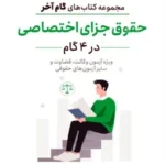 گام آخر حقوق جزای اختصاصی (در 4 گام)