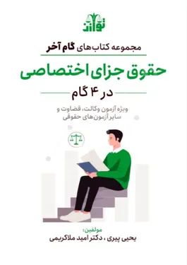 گام آخر حقوق جزای اختصاصی (در 4 گام)
