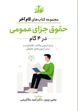 گام آخر حقوق جزای عمومی (در 4گام)