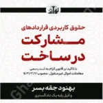 حقوق کاربردی قراردادهای مشارکت در ساخت با تاکید بر قانون الزام به ثبت رسمی معاملات اموال غیرمنقول