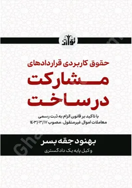 حقوق کاربردی قراردادهای مشارکت در ساخت با تاکید بر قانون الزام به ثبت رسمی معاملات اموال غیرمنقول