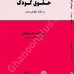 حقوق کودک در نظام حقوقی ایران